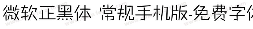 微软正黑体 常规手机版字体转换